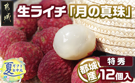 [お中元]都城産生ライチ『月の真珠』[特秀]12個入_AD-F503-7-SG_(都城市) ジューシー 南国 宮崎 都城市 生ライチ 月の真珠 ギフト 贈答用