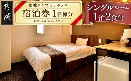 [都城サンプラザホテル]シングルルーム≪1泊2食付 宿泊券1名様分≫