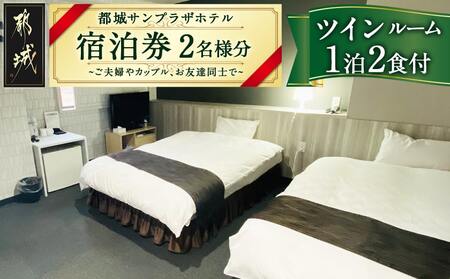 [都城サンプラザホテル]ツインルーム≪1泊2食付 宿泊券2名様分≫