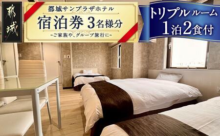 [都城サンプラザホテル]トリプルルーム ステイプラン≪1泊2食付 宿泊券3名様分≫
