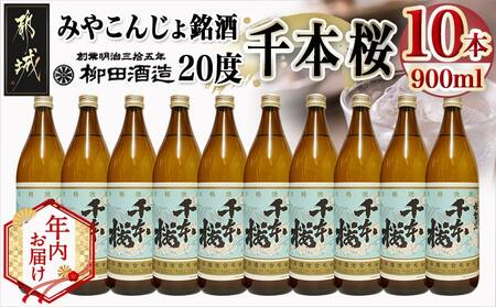 [年内お届け]「みやこんじょ銘酒」[柳田酒造]千本桜(20度)900ml×10本≪2025年12月15日〜31日お届け≫_29-3501-HNY