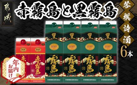 [年内お届け]琴棋詩酒!赤霧島900ml×2本・黒霧島1.8L×4本セット≪2025年12月15日〜31日お届け≫_22-2001-HNY