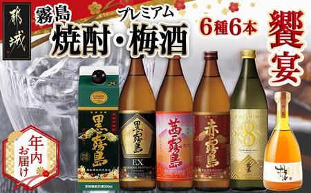 [年内お届け]焼酎・梅酒「饗宴」6種6本セット≪2025年12月15日〜31日お届け≫_23-6701-HNY