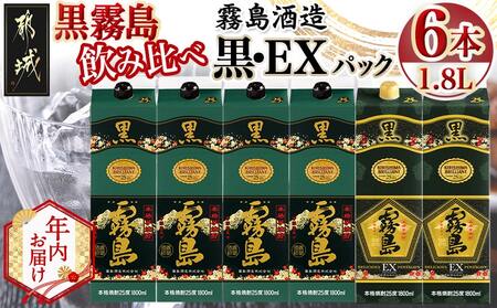 [年内お届け]霧島酒造「黒・EX」パック(25度)1.8L×6本「黒霧島飲み比べ」セット≪2025年12月15日〜31日お届け≫_33-6703-HNY