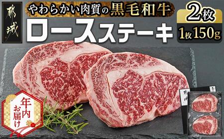 [年内お届け][黒毛和牛]ロースステーキ150g×2枚≪2025年12月15日〜31日お届け≫