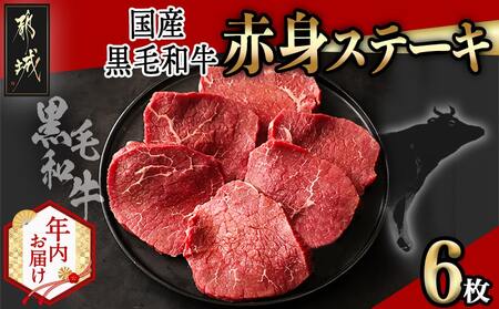 [年内お届け][国産黒毛和牛]赤身ステーキ 100g×6枚≪2025年12月15日〜31日お届け≫