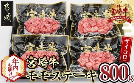 [年内お届け]宮崎牛モモサイコロステーキ800g≪2025年12月15日〜31日お届け≫