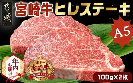 [年内お届け]宮崎牛ヒレステーキ(A5)100g×2枚≪2025年12月15日〜31日お届け≫_22-0102-HNY