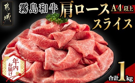 [年内お届け][霧島和牛](A4以上)肩ローススライス1kg≪2025年12月15日〜31日お届け≫