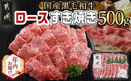 [年内お届け][黒毛和牛]ロースすき焼き用500g≪2025年12月15日〜31日お届け≫