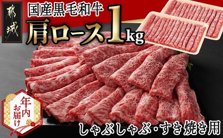 [年内お届け][国産黒毛和牛]肩ロース しゃぶしゃぶ・すき焼き用1kg(500g×2)≪2025年12月15日〜31日お届け≫_24-E901-HNY