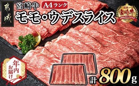 [年内お届け]宮崎牛モモ・ウデスライス800g≪2025年12月15日〜31日お届け≫_17-2601-HNY