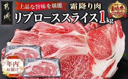 [年内お届け]宮崎牛リブローススライス1kg≪2025年12月15日〜31日お届け≫
