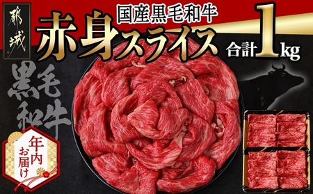 [年内お届け][国産黒毛和牛]赤身スライス 1kg≪2025年12月15日〜31日お届け≫