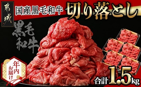 [年内お届け][国産黒毛和牛]切り落とし 1.5kg (300g×5P)≪2025年12月15日〜31日お届け≫_18-E901-HNY