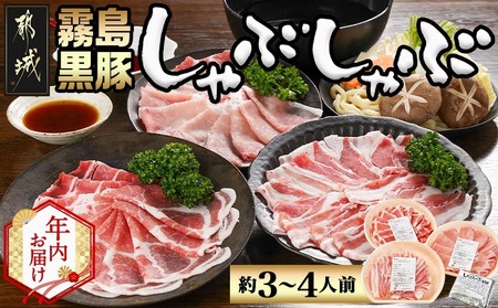 [年内お届け]宮崎県産霧島黒豚しゃぶしゃぶセット 3種盛り(約3〜4人前)≪2025年12月15日〜31日お届け≫_AA-2808-HNY_(都城市) 霧島黒豚 肩ロース バラ肉 ロース 焼きしゃぶ 蒸ししゃぶ
