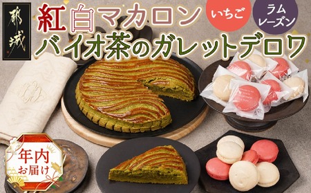 [年内お届け]紅白マカロン&バイオ茶のガレットデロワ≪2025年12月15日〜31日お届け≫