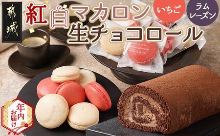 [年内お届け]紅白マカロン&生チョコロール≪2025年12月15日〜31日お届け≫