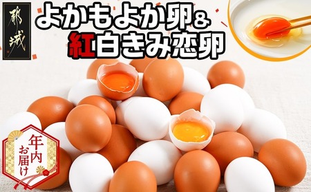 [年内お届け]よかもよか卵&紅白きみ恋卵≪2025年12月15日〜31日お届け≫