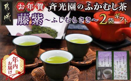 [年内お届け][お年賀]斉光園のふかむし茶藤紫[ふじむらさき]2袋ギフト≪2025年12月15日〜31日お届け≫