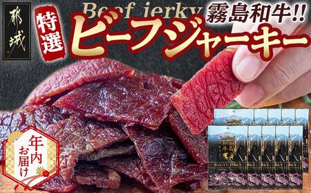 [年内お届け][霧島和牛]ビーフジャーキー(10パック)≪2025年12月15日〜31日お届け≫