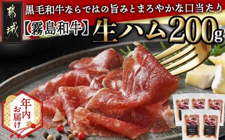 [年内お届け][霧島和牛]生ハム 40g×5P≪2025年12月15日〜31日お届け≫