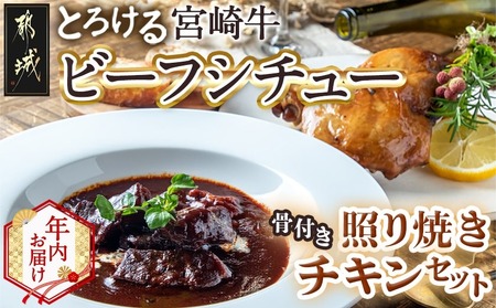[年内お届け]宮崎牛ビーフシチュー&骨付き照り焼きチキンセット≪2025年12月15日〜31日お届け≫