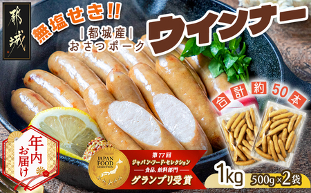 [年内お届け]「おさつポーク」無塩せきウィンナー1kg≪2025年12月15日〜31日お届け≫
