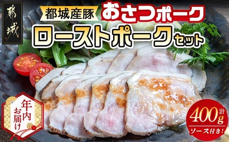 [年内お届け]「おさつポーク」のローストポークセット≪2025年12月15日〜31日お届け≫