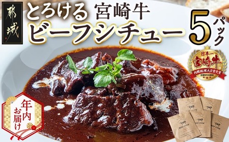 [年内お届け]とろける宮崎牛ビーフシチュー5パックセット≪2025年12月15日〜31日お届け≫
