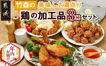 [年内お届け]美味しさ満点!鶏の加工品3種セット≪2025年12月15日〜31日お届け≫