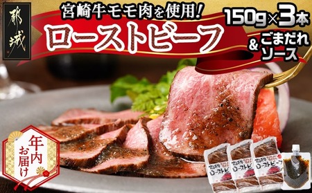 [年内お届け]宮崎牛ローストビーフ150g×3本セット(ごまだれステーキソース付き)≪2025年12月15日〜31日お届け≫