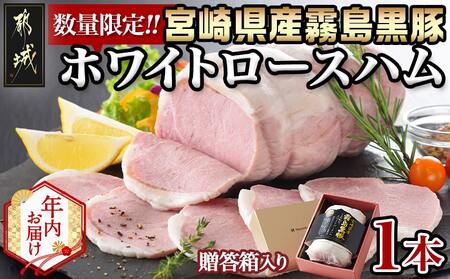[年内お届け]宮崎県産 霧島黒豚!こだわり抜いたホワイトロースハム≪2025年12月15日〜31日お届け≫