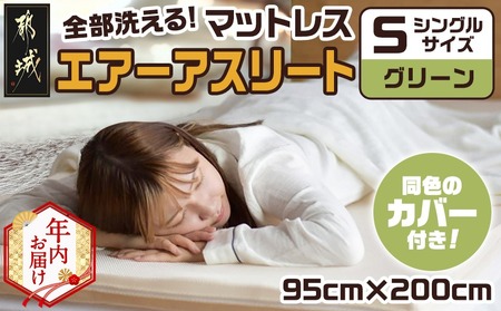 [年内お届け][グリーン]全部洗える!「エアーアスリート」マットレス[S]・ハニカムメッシュ&キルト使用のリバーシブルカバー2枚セット≪2025年12月15日〜31日お届け≫_AG-J203-gr-HNY