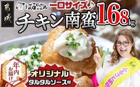 [年内お届け]一口チキン南蛮1.68kg 特製タルタルソース付き≪2025年12月15日〜31日お届け≫_12-1510-HNY