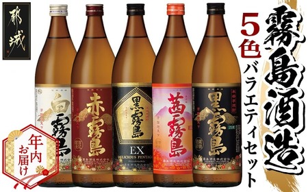 [年内お届け]霧島酒造(25度)900ml×5色バラエティセット≪2025年12月15日〜31日お届け≫_17-3801-HNY