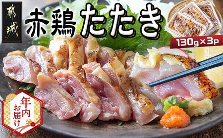 [年内お届け][たしろ屋]赤鶏たたき130g×3P≪2025年12月15日〜31日お届け≫_LF-9901-HNY_(都城市) 赤鶏 鶏刺し たたき 真空パック 部位のバランスはお任せ国産 赤鶏 鶏刺し たたき タレつき 真空パック