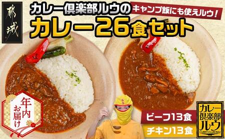 [年内お届け]カレー倶楽部ルウの26食カレーセット(ビーフ13食&チキン13食)≪2025年12月15日〜31日お届け≫_14-2701-HNY_(都城市) ビーフカレー 都城産黒毛和牛使用 チキンカレー 国産鶏使用 チルド食品