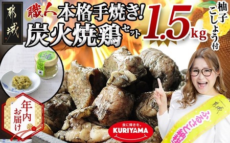 [年内お届け]本格手焼き!炭火焼鶏1.5kg(500g×3P)ゆずこしょう付≪2025年12月15日〜31日お届け≫_AA-1413-HNY_(都城市) リピーター続出!! 塩のみ 急速冷凍 手焼き 湯せん 焼酎との相性も抜群 おつまみ 保存料不使用 ギャル曽根さんおすすめの鶏肉返礼品(炭火焼) 鶏肉