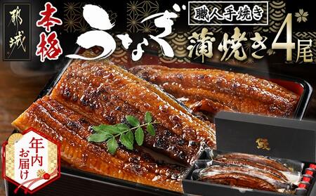 [年内お届け]職人手焼きの本格うなぎ蒲焼き4尾≪2025年12月15日〜31日お届け≫_AD-3301-HNY_(都城市) 国産 本格 うなぎ 鰻 蒲焼