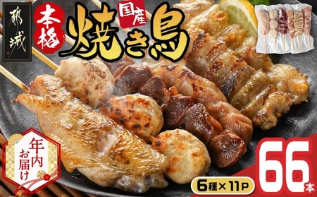 [年内お届け]職人串打ちの本格焼き鳥66本!!≪2025年12月15日〜31日お届け≫_MJ-3312-HNY_(都城市) 焼鳥串 生冷凍 冷凍生肉 もも 皮 手羽 小肉 砂肝 ぼんじり ねぎま ハラミ せせり つくね ふりそで 6本入り 11P 計2.1kg やきとり 焼き鳥 BBQ 鶏肉 国産 小分け