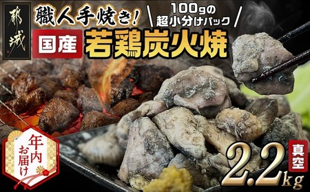 [年内お届け]≪超小分けパック≫職人手焼き!国産若鶏炭火焼2.2kg≪2025年12月15日〜31日お届け≫_AA-3311-HNY_(都城市) 国産若鶏 若鶏炭火焼(もも・むね) 小分け 100g 宮崎名物 鶏炭火焼 おつまみ