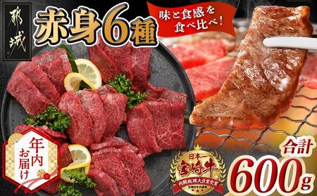 [年内お届け]宮崎牛赤身6種600g≪2025年12月15日〜31日お届け≫_16-2601-HNY_(都城市) 牛肉 赤身 希少部位 食べ比べ 焼き肉 焼肉 BBQ ウデミスジ ウデ三角 ウデクリ とうがらし ウデ ウデカルビ 約100g 計600g 6種類セット