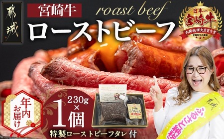 [年内お届け]宮崎牛ローストビーフ230g×1個≪2025年12月15日〜31日お届け≫_13-2601-HNY_( 都城市 ) ローストビーフ 特製タレ付き 牛肉 宮崎牛 モモ肉 ギフト 贈答用 ギャル曽根さんおすすめの牛肉返礼品 モモ肉 丼 サンドイッチ アレンジ
