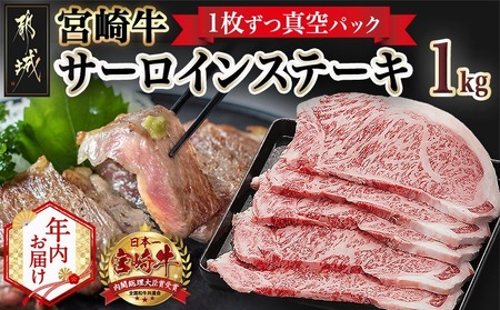 [年内お届け]宮崎牛サーロインステーキ200g×5枚≪2025年12月15日〜31日お届け≫_AE-8904-HNY_(都城市) 牛 サーロインステーキ 計1キロ カット肉 トップブランド 旨味 真空 牛肉 肉 宮崎牛 真空 個包装