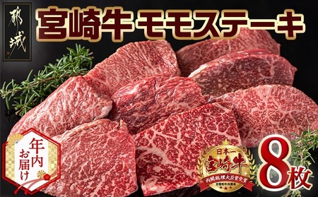 [年内お届け]宮崎牛モモステーキ100g×8枚≪2025年12月15日〜31日お届け≫_AC-2517-HNY_(都城市) ステーキ 牛肉 宮崎牛 和牛 国産 モモ肉 A4 個別真空 100g×8枚 牛肉 ブランド牛 ステーキ 真空パック