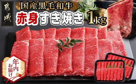 [年内お届け][黒毛和牛]赤身すき焼き1kg(500g×2パック)≪2025年12月15日〜31日お届け≫_MJ-I902-HNY_(都城市) 国産黒毛和牛 赤身 ウデまたはモモまたはロース すき焼き しゃぶしゃぶ 500g×2パック 牛肉 肉 