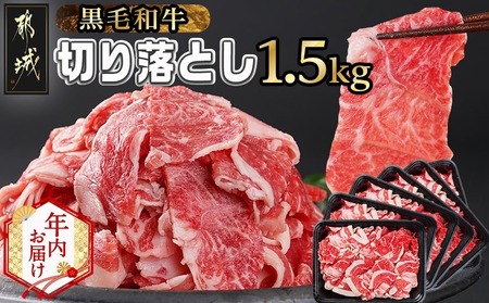 [年内お届け][黒毛和牛]切り落とし1.5kg(250g×6パック)≪2025年12月15日〜31日お届け≫_MJ-I903-HNY_(都城市) 牛肉 国産 黒毛和牛 外モモ ウデ マル バラ モモ ブリスケ 切り落とし 部位ミックス 250g 6パック 小分け 牛肉 炒め物 ブリスケ