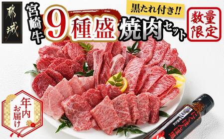 [年内お届け][数量限定]宮崎牛9種盛り焼肉セット≪2025年12月15日〜31日お届け≫_22-3101-HNY_(都城市) 宮崎牛 ラムシン マルシン イチボ サーロイン ザブトン 肩ロース ショートリブ カルビ 内モモ ギフト 贈答用 牛肉 タレ付き 肉 国産