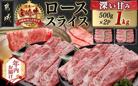 [年内お届け]宮崎牛ローススライス(500g×2P)≪2025年12月15日〜31日お届け≫_AE-N402-HNY_(都城市) 宮崎県産 宮崎牛 ロース スライス すき焼き しゃぶしゃぶ 1kg 贈答用 ギフト
